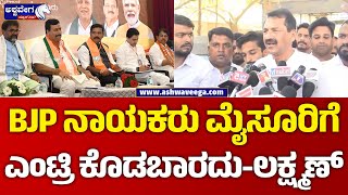 M Lakshmana Statement | BJP ನಾಯಕರು ಮೈಸೂರಿಗೆ ಎಂಟ್ರಿ ಕೊಡಬಾರದು  ಆಗ್ರಹಿಸಿದ ಲಕ್ಷ್ಮಣ್ @ashwaveeganews24x7