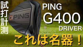 【これは名器！ 】PING G400ドライバー試打計測 ヘッドスピード45のアマチュアゴルファーと300ヤードヒッターが打つ。　ピン