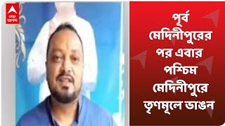 West Bengal Election 2021: পূর্ব মেদিনীপুরের পর এবার পশ্চিম মেদিনীপুরে তৃণমূলে ভাঙন