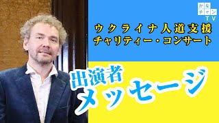 【出演者メッセージ】ウクライナ人道支援チャリティー・コンサート