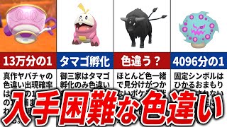 【ポケモンSV】持ってたらヤバい…入手困難な色違い20選