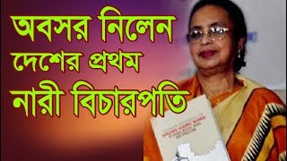 অবসর নিলেন বাংলাদেশের প্রথম নারী বিচারপতি |বিচারপতি নাজমুন আরা সুলতানা| Nazmun Ara Sultana