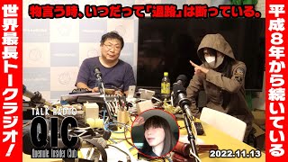 日刊深夜快速Ｂ編成月曜版／QICゲツテレ版（2022年11月13日放送QIC:1347）