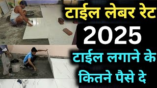 टाइल लगाने के लेबर रेट 2025 | Tile labour rate 2025 | tile labour rate per square feet