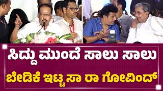 Sa Ra Govindu : CM Siddaramaiah ಸರ್.. 10,15 ಕೋಟಿ ಸಾಲ ಮಾಡಿದ್ದೀವಿ ದಯವಿಟ್ಟು ಆರ್ಥಿಕ ಸಹಾಯ ಮಾಡಿ..