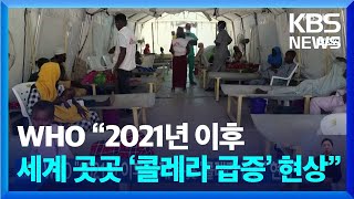 WHO “2021년 이후 세계 곳곳 ‘콜레라 급증’ 현상” / KBS  2023.02.14.