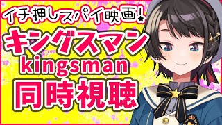 【スパイ映画】キングスマン同時視聴会：Kingsman: The Secret Service【ホロライブ/大空スバル】