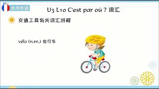 【初级法语Ａ1】Ｕ3 L10   C’est par où 词汇