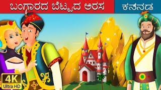 ಬಂಗಾರದ ಬೆಟ್ಟದ ಅರಸ | King of Golden Mountain in Kannada | Kannada Stories | Kannada Fairy Tales