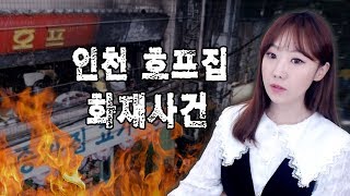 *[금사파] 한국의 흑역사: 인천 호프집 화재사건, 왜 청소년들이 희생되었나.. | 디바제시카