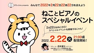 【2月22日21:00～配信】ぴてぃにゃんpresents　ねことピアノのスペシャルイベント　～みんなで2022年2月22日22時22分を迎えよう～