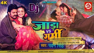 Dj #Ankit Raj #Jada Vs Garmi Dj Song #Pawan Singh #New Bhojpuri Dj Remix Song 2023