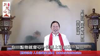 【慧深法師 人生語錄第2集4】佈施會成長奉獻會認知Master Huishen LifeAlmsgiving will grow and dedication will recognize 72