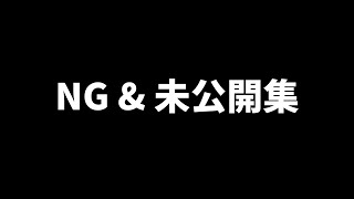 NGシーン動画集\u0026未公開シーン映像集