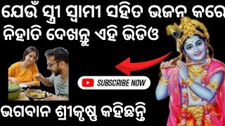 ଯେଉଁ ସ୍ତ୍ରୀ ସ୍ଵାମୀ ସହିତ ଭଜନ କରେ ନିହାତି ଦେଖନ୍ତୁ ଏହି ଭିଡିଓ #vastu