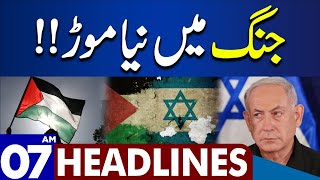 Dunya News Headlines 07:00 AM | New Twist In The War | 12 Jan 2024