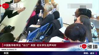 中国数学教学法“出口”英国 校长学生连声叫好 【多瑙报道】