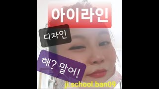 아이라이너디자인 젤 쉬워 / 지스쿨뷰티채널 ji.school beauty channel