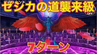 【dqmsl】ゼシカの道襲来級クリアするだけ（7ターン）