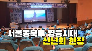 김현진 쌤과 함께 하는 서울동북부영웅시대 신년회 (Part 1)