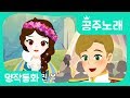 [공주송] 라푼젤, 신데렐라, 백설공주, 잠자는숲속의공주, 미녀와야수 노래모음｜공주노래｜어린이인기노래｜세계명작동화｜브라운TV