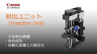 【ECXEL】ホットメルト樹脂も投入可能な小型射出ユニット。自動化装置との組み合わせなどカスタム可能―キヤノン電子株式会社