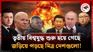 তৃতীয় বিশ্বযুদ্ধ শুরু হয়ে গেছে! | Third World War | Ukraine Russia Conflict | Usa | China | kalbela