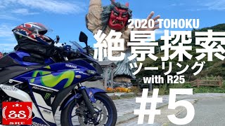 東北ツーリング2020 #5 男鹿半島　ゴジラ岩　寒風山 【モトブログ】絶景探索 with YZF-R25