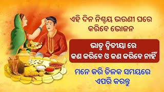 Bhatru ditiya|ଭାତୃ ଦ୍ୱିତୀୟା ରେ  ଭୁଲରେ ମଧ୍ୟ କରନ୍ତୁ ନାହିଁ ଏହି କାମ|Bhai Dooj 2023|ଭାତୃ ଦ୍ୱିତୀୟା