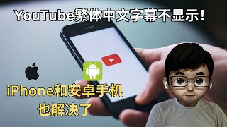 解决手机YouTube繁体中文字幕不显示问题！必看教程 | iPhone和安卓手机也能解决了！