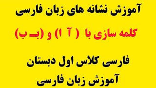 قسمت 06 آموزش فارسی اول دبستان آموزش نشانه های زبان فارسی  #وحیده_شنبدی  #آموزش_کلاس_اول