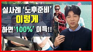 실제사례로 본 노후준비....'이렇게'하면 100% '이득'(feat. 노후생활 꿀팁)