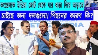 কংগ্রেসকে ইন্ডিয়া জোট থেকে ঘার ধাক্কা দিয়ে তাড়াতে চাইছে অন্য দলগুলো। পিছনের কারণ কি?