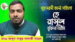 খুব দরদী কন্ঠে গাইলো | হে রাসুল বুঝিনা আমি | He Rasul Bujhi Na Ami | Abdus Shakur Salafi | Bangla