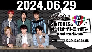 SixTONESのオールナイトニッポンサタデースペシャル 2024.06.29