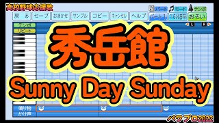 【高校野球応援歌】秀岳館「Sunny Day Sunday」【パワプロ2022】