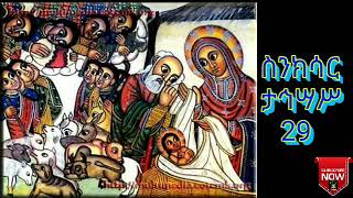 ጸሎት ስንክሳር ታኅሣሥ 29