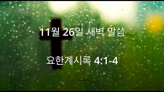 11월 26일 새벽 말씀