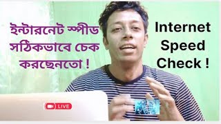 Internet Speed Test Properly I ইন্টারনেট স্পিড সঠিকভাবে টেস্ট করছেনতো I