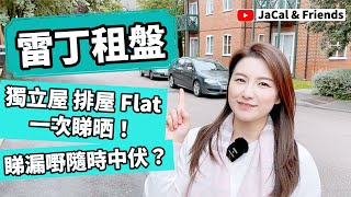 【英國租樓】雷丁RG1獨立屋 排屋 Flat一次睇晒！/ 睇漏嘢隨時中伏？/ JaCal \u0026 Friends 🇬🇧 #英國移民 #英國租樓 #雷丁樓盤 #雷丁租樓 #雷丁生活 #BNO #LOTR