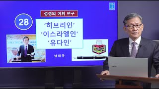 [성경의 어휘 연구] 28. '히브리인' '이스라엘인' '유대인' | 남대극 교수