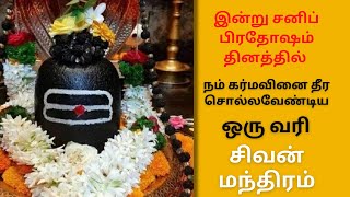 🔥இன்று சனிப் பிரதோஷ தினத்தில் கர்ம வினை பயன்கள் போக்கும் ஒரு வரி சிவன் மந்திரம்