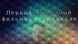 первый СЕРЬЁЗНЫЙ фильм