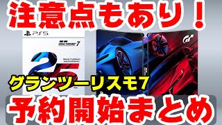 【注意点あり】グランツーリスモ7予約を超まとめ！特典や違いなど【GRANTURISMO7】