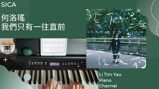 sica 何洛瑤 - 我們只有一往直前 Keep Going Piano Cover 鋼琴版 by Li Tim Yau