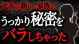 【2chヒトコワ】元夫の新しい家族にうっかり秘密をバラシちゃった【人怖】