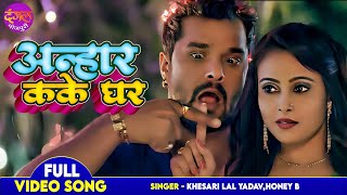 #Video - #Khesari Lal Yadav \u0026 Pooja Ganguly सुपरहिट गाना | Anhar Kake Ghar | Ek Saazish Jaal Song