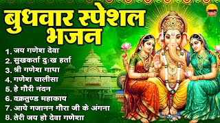 बुधवार भक्ति भजन : जय गणेश देवा, सुखकर्ता दुःख हर्ता, श्री गणेश गाथा, गणेश चालीसा, हे गौरी नंदन