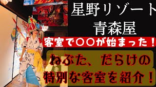 青森なら絶対ここ！お風呂も特別にご紹介！星野リゾート 青森屋「青森ねぶたの間」。ねぶただらけの特別な客室を宿泊レポート