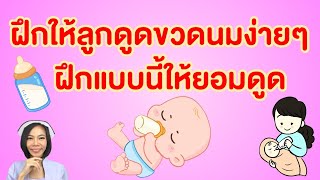 ฝึกลูกดูดขวดนมง่ายๆ